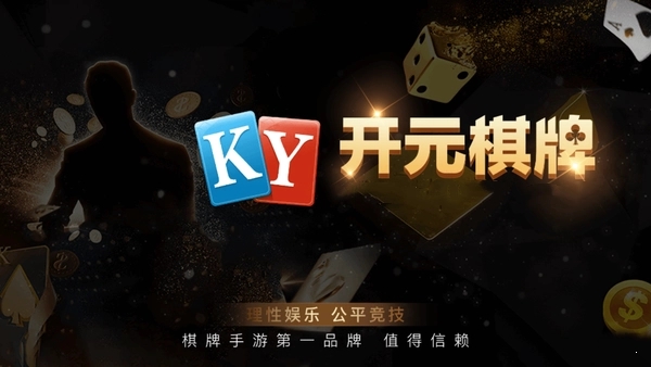 开启智慧之旅，新版开元棋牌，拥抱变化，自信闪耀