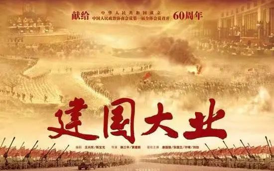 建国大业电影观后感，铭记历史，感悟时代变迁