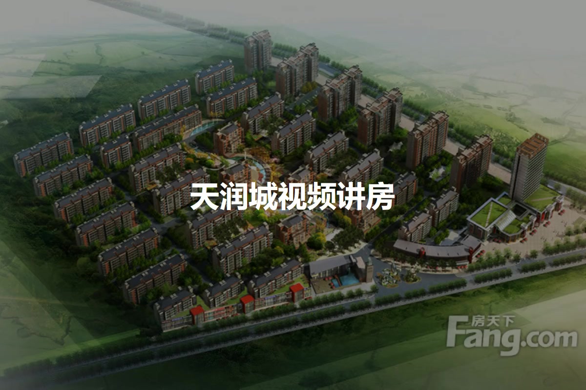 天润城最新房价信息及温馨居住故事