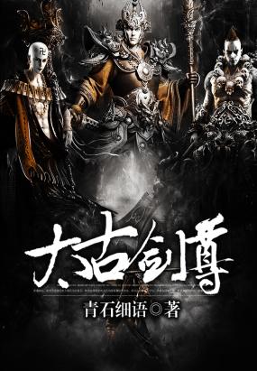 太古剑尊章节概览，剑缘日常与温情满溢的旅程
