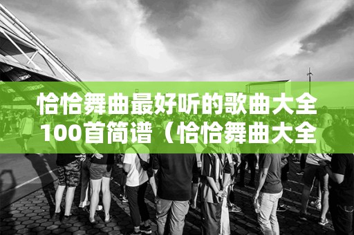最新热门恰恰舞曲汇总推荐