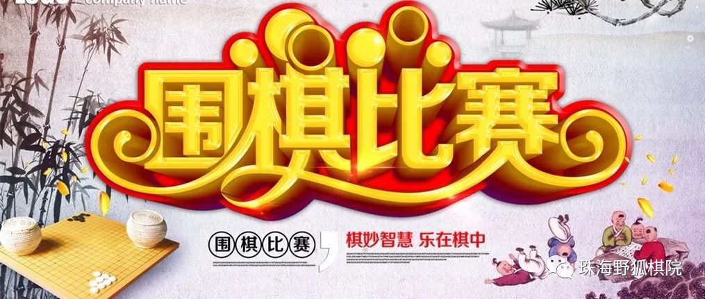围棋比赛方案