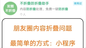 朋友圈防折叠最新科技方法，自由展现，避免折叠困扰