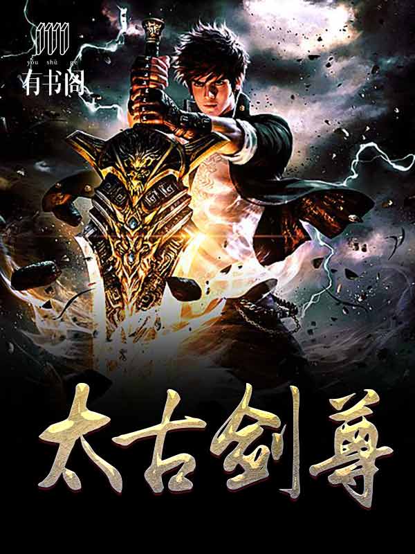 太古剑尊章节概览,剑缘日常与温情满溢的旅程