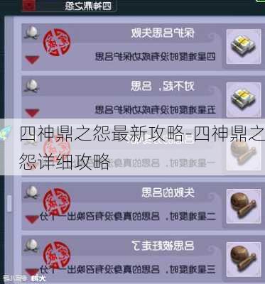 四神鼎之怨最新攻略,冒险之旅中的欢笑与情感体验